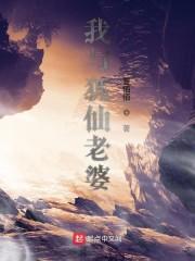 我与狐仙老婆