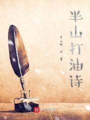 半山打油诗