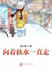 向着秋水一直走