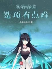 我的恋爱选项有点难