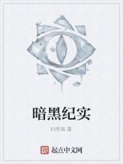 暗黑纪实