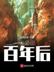 末日三百年后