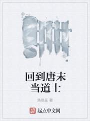 回到唐末当道士