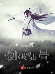 剑破仙骨