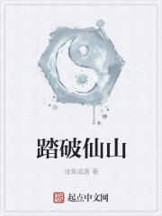 踏破仙山