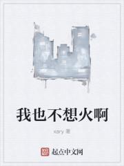 我也不想火啊