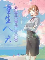 重生八六:我成了电信业大亨