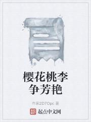 樱花桃李争芳艳