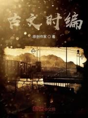 古文时编