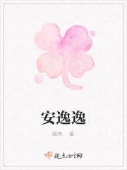 安逸逸