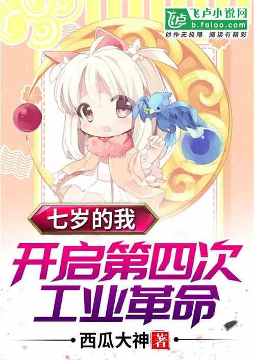 七岁的我，开启第四次工业革命