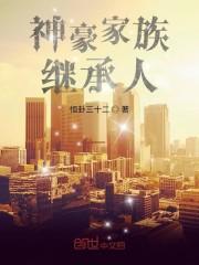 神豪家族继承人