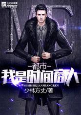 都市：我是时间商人
