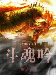 斗魂吟