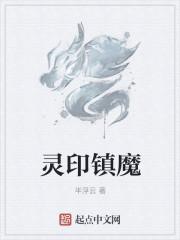 灵印镇魔