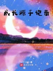 成长源于记录