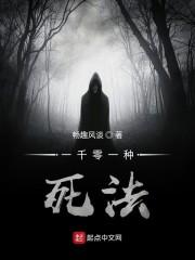 一千零一种死法