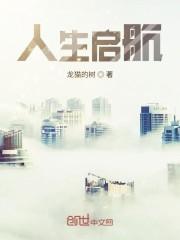 人生启航