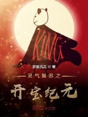 灵气复苏之开宝纪元