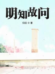 明知故问
