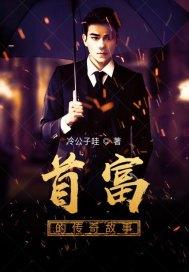 首富的传奇故事