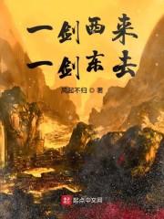 一剑西来一剑东去