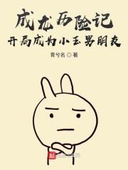 成龙历险记:开局成为小玉男朋友