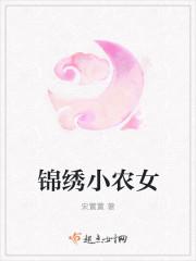 锦绣小农女