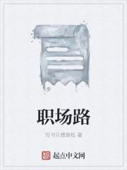 职场路