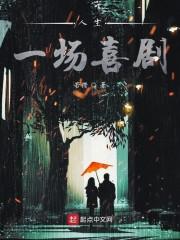 人生一场喜剧
