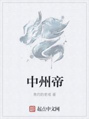 中州帝