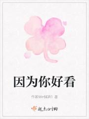 因为你好看