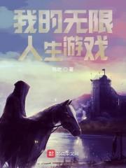 我的无限人生游戏