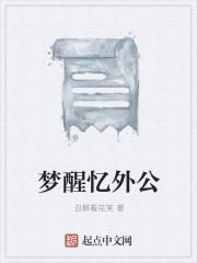 梦醒忆外公