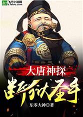 大唐神探:断狱圣手