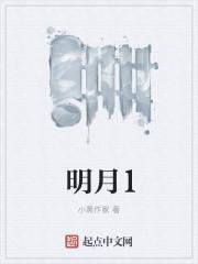 明月1