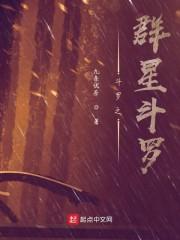 斗罗之群星斗罗