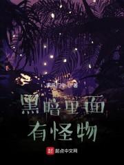 黑暗里面有怪物