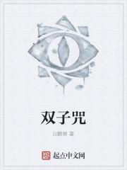 双子咒
