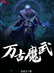 万古魔武