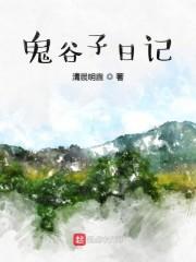 鬼谷子日记