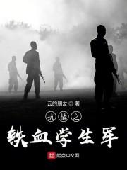 抗战之铁血学生军