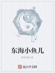 东海小鱼儿