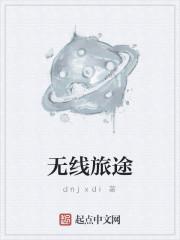 无线旅途