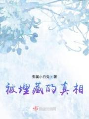 被埋藏的真相