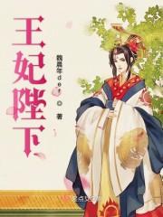 王妃陛下