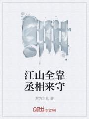 江山全靠丞相来守