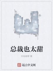 总裁也太甜