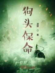狗头保命