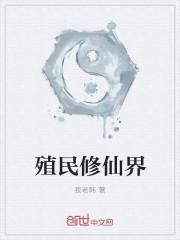 殖民修仙界